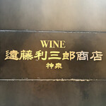 神泉 遠藤利三郎商店 - 