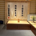 菓寮 但馬屋 - とつも気合いの入った店構えです。