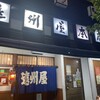 遠州屋本店 高尾