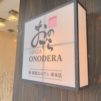 鮨 銀座おのでら 弟 本店 - 