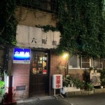 六曜館珈琲店 - 