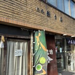 瑞松園 - 瑞松園外観、闘茶会のポスターに惹かれて店内に引き込まれました
