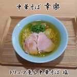 中華そば 幸楽 - トリュフ薫る中華そば