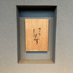 橦木町 しみず - 