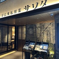 正宗広東私房菜サワダ 梅田エスト店 - 