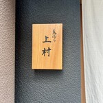 天ぷら上村 - 表札