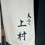 天ぷら上村 - 暖簾