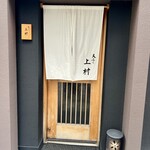 天ぷら上村 - 玄関