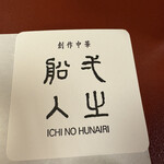 創作中華 一之船入 - 