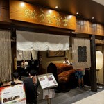 炭焼 うな富士 - 