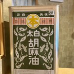 天ぷら上村 - 太白胡麻油