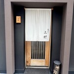 天ぷら上村 - 外観　入口