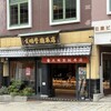 文明堂 南山手店