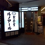 喫茶室ルノアール - 