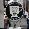 アラビヤコーヒー