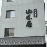 山本屋 大久手店 - 