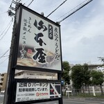 山本屋 大久手店 - 