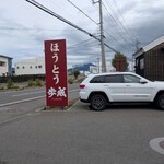 ほうとう蔵 歩成 - 