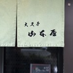 山本屋 大久手店 - 