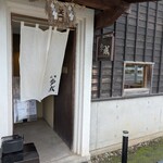 ほうとう蔵 歩成 - 