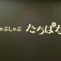 焼肉・しゃぶしゃぶ たちばな ヒルトンプラザイースト店 - 看板ロゴ