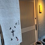 京町堀 鮨 八十八 - 