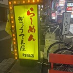 ぎょうてん屋 - 