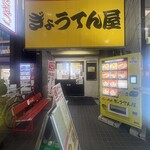 ぎょうてん屋 - 