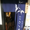 和処さゝ木 - お店　2025/9