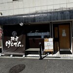 麺屋 げんでん - 