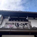 比内地鶏 ほっこりや - 