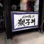 比内地鶏 ほっこりや - 