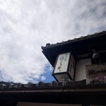 比内地鶏 ほっこりや - 