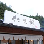 仁太郎 下呂駅前店 - 