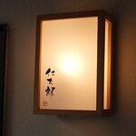 仁太郎 下呂駅前店 - 