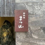 御料理 まつ山 - 