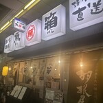 魚箱 大井町店 - 