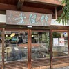 竹風堂 小布施本店