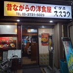 ぐりる スズコウ - 外観です