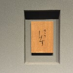 橦木町 しみず - 