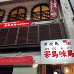 骨付鳥 寄鳥味鳥 - 