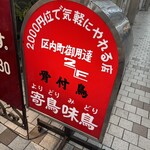 骨付鳥 寄鳥味鳥 - 