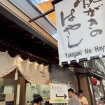 焼がきの はやし - 