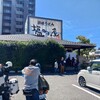 讃岐の味 塩がま屋 宇多津店