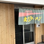 北乃ラーメン - 