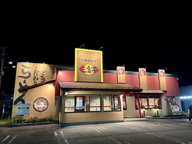 三宝亭 米沢店 - 南米沢（ラーメン）の写真