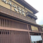 京王高尾山温泉 極楽湯 - 