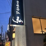 京の焼肉処 弘 京都駅前店 - 