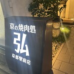 京の焼肉処 弘 - 