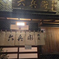 六兵衛 - 